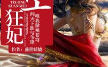 腹黑三小姐:特工狂妃,特工狂妃的神秘传奇