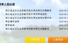 浙江会计从业资格证报名,流程、条件及注意事项
