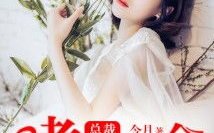 嗜妻如命禁欲总裁太能宠,嗜妻如命，情深似海