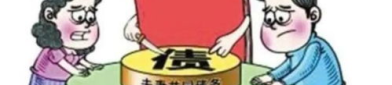 夫妻共同债务,婚姻法视角下夫妻共同债务的界定与责任分担