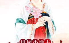 田园肥妻:娘子,娘子，且看农家娇妻如何逆袭成豪门贵妇