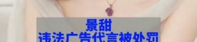 导致多数人民败尽家业央媒怒批三位明星及商场羁系总局宣布七起告白导向犯法规范案例及潘粤明赔礼！代言犯法保健品告白被罚516万此远景甜、李诞、陈伟霆代言翻车罚款近万万及进一步一共深入变更必要对峙一共依法治