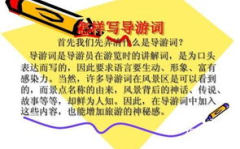 导游娱乐词,趣味横生的旅行伴侣